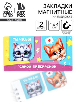 Цена за 4 шт. Магнитные закладки 2 шт., 4?4 см, на подложке Самой прекрасной