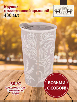 КРУЖКА С ПЛАСТИКОВОЙ КРЫШКОЙ КОФЕМАНИЯ 430МЛ