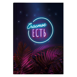 Записная книжка арт. 64321 СЧАСТЬЕ ЕСТЬ / А6+, 96 л., интегральный переплёт, полноцветная печать, матовая ламинация. Блок - белый офсет, 65 г/м?, печать в одну краску, клетка, недатированный,