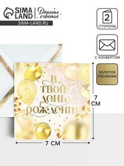 Цена за 2 шт. Открытка с конвертом «В твой день рождения», тиснение, 7×7 см