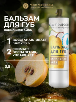 Бальзам для губ Ванильная айва