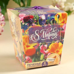 Печенье с предсказанием 8 марта. Ты лучше всех, 8 шт. - Фабрика счастья фото 9