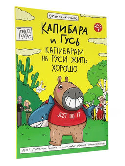 Книжка - комикс "Капибара и гусь. Капибарам на Руси жить хорошо" (35725-3) 32л.