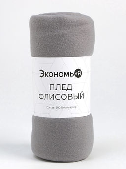 Плед "Экономь и Я" Светло-серый 150*130 см, пл.160 г/м2, 100% п/э