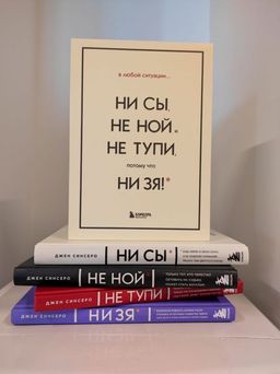 В любой ситуации НИ СЫ, НЕ НОЙ и НЕ ТУПИ, потому что НИ ЗЯ! Комплект книг, которые дают точку опоры - Эксмо фото 11