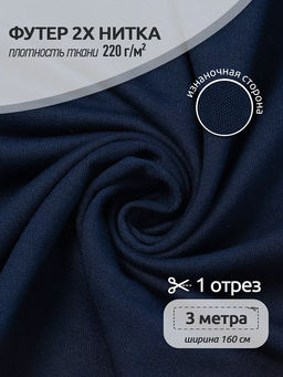 Футер 2х нитка петля Поливискоза стрейч 220г/м? Small French Terry цв.S196/S058 т.синий в нарезке 3м