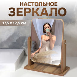 Зеркало настольное BAMBOO, 20.5×25×10 см, (15.7×20.5 см), бежевое