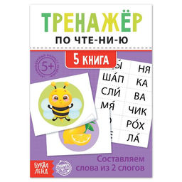 Цена за 2 шт. Тренажёр по чтению «5 книга. Составляем слова из 2 слогов»