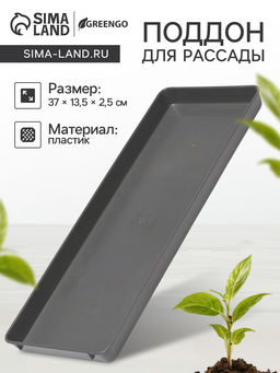 Поддон для рассады, 37×13.5×2.5 см, пластик, серый