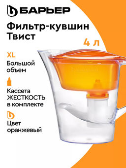 -20% Фильтр-кувшин Твист 4 л (манго), Барьер  фото 2