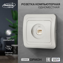 Розетка компьютерная Luazon Lighting «Орион», скрытая, IP20, одноместная, серебристая