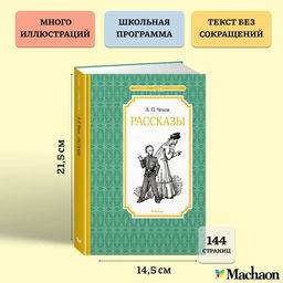 Рассказы. Чехов. Чехов А. - Издательство махаон фото 3