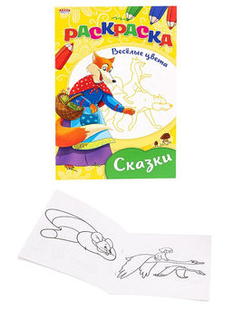 Цена за 10 шт. Раскраска А5 "Веселые цвета. Сказки" (08-3347) 8л.
