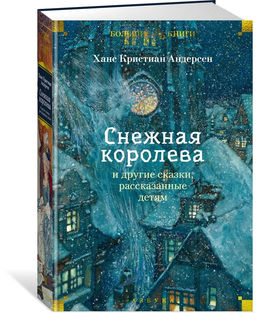 Снежная королева и другие сказки, рассказанные детям. Андерсен Х.К.