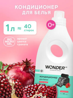 WONDER LAB Кондиционер для белья (цветок граната) 1 л