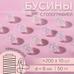 Бусины для декора, с голографией, d=8 мм, 50 г, белые