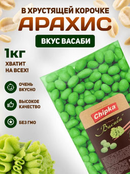 Арахис жареный в хрустящей оболочке со вкусом "васаби" 1 кг