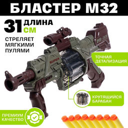 Бластер М32, стреляет мягкими пулями, крутящийся барабан