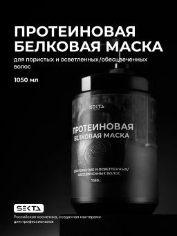 Протеиновая белковая маска для пористых и осветленных/обесцвеченных волос 1050мл HAIR SEKTA