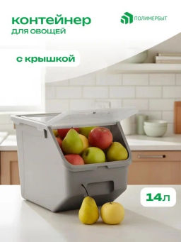 Контейнер для овощей 14л 34*22,7*25,5 серый