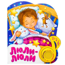 Музыкальная книга Люли-люли, 14,4 17 см, 10 стр.