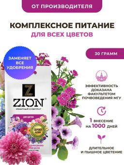 4 шт. Цион для цветов (саше 30 г)