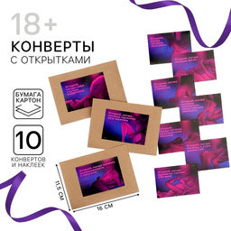Конверты с наклейками Открой, когда..., набор 10 шт., 16?11.5 см, 18+