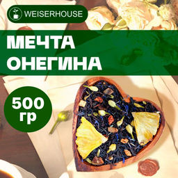 Ароматизированный черный чай 500 гр  Мечта Онегина