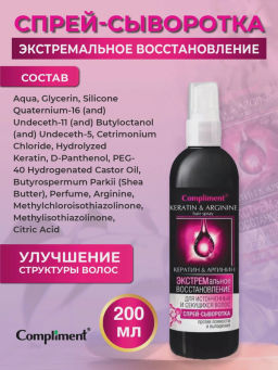 COMPLIMENT д/волос спрей-сыворотка д/истонченных и секущихся 200мл "Кератин&Аргинин" Экстрем.восст.