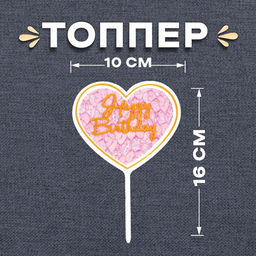 Цена за 7 шт. Топпер для торта С днём рождения