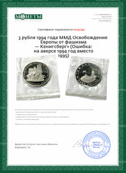3 рубля 1994 года ММД Oсвобождение Европы от фашизма  Кенигсберг (Ошибка: на аверсе 1994 год вместо 1995)