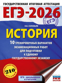 ЕГЭ-2026. История. 10 тренировочных вариантов экзаменационных работ для подготовки к единому государственному экзамену