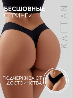 Трусы бесшовные стринги KAFTAN, чёрные, размер 48-50