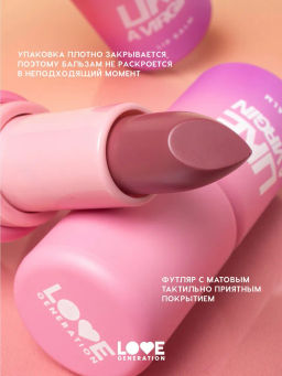 Love Generation Бальзам для губ Like a virgin тон 04 сливовый