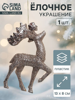 Цена за 2 шт. Ёлочная игрушка Зимнее волшебство. Грациозный олень блеск пластик, 138 см, золото