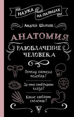 Анатомия. Разоблачение человека