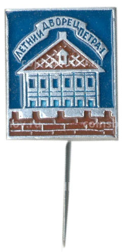 Значок Летний дворец Петра I