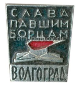 Значок Волгоград  Слава Павшим бойцам