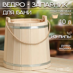Ведро - запарник для бани и сауны, 10 л, липа, пластиковая вставка, «Добропаровъ»
