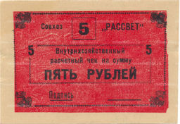 Банкнота 5 рублей 1990 года чек совхоза Рассвет