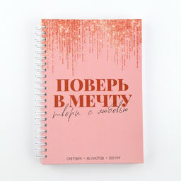 Скетчбук на гребне Поверь в мечту А5 80 л 100 гр/м - Artfox фото 6