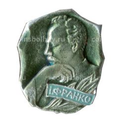 Значок И.Франко