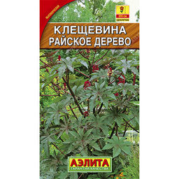 Клещевина Райское дерево 2г (Аэлита)