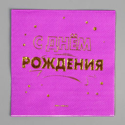 Набор посуды С днём рождения: салфетки 20 шт., стаканы 6 шт., тарелки 6 шт., золото - Страна карнавалия фото 11