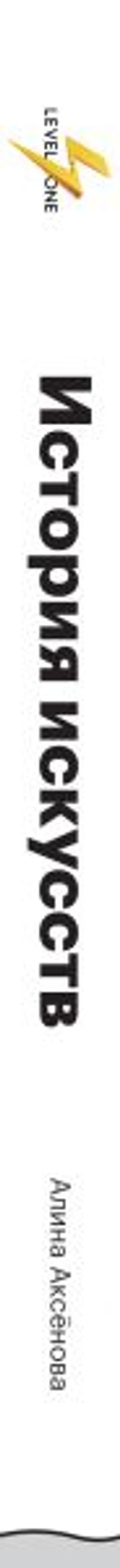 История искусств. Просто о важном. Стили, направления и течения