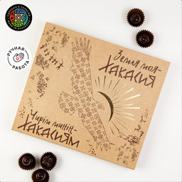 Шоколадные конфеты Ассорти Земля моя-Хакасия