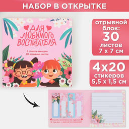 Набор в открытке Для любимого воспитателя стикеры 4?20 листов, отрывной блок 30 листов