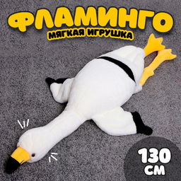 Мягкая игрушка Фламинго, 130 см, цвет белый