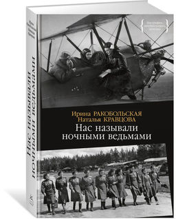 Нас называли ночными ведьмами. Ракобольская И., Кравцова Н. - Издательство колибри фото 2