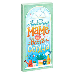 Шоколад Любимой маме от всего сердца (85гр)